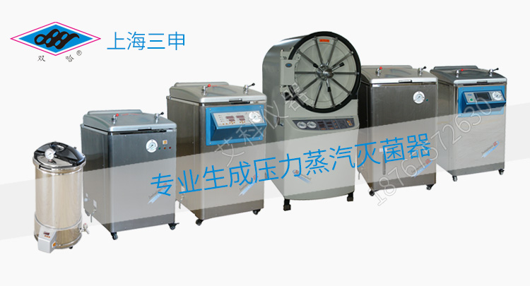 上海三申YX06WM型臥式方形脈動(dòng)真空壓力蒸汽滅菌器